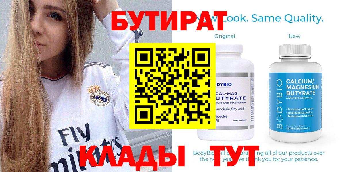 Бутират бутандиол  Бутират  Новый Уренгой  Вход с VPN 